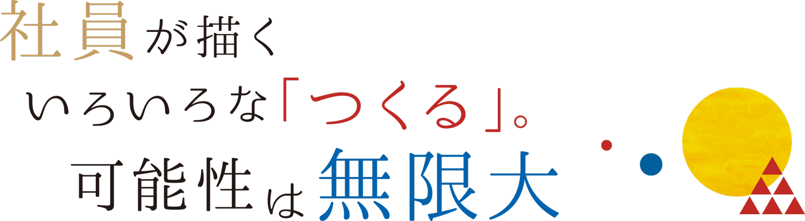 社員が描くいろいろな「つくる」。可能性は無限大