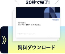 資料ダウンロード